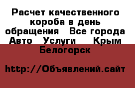  Расчет качественного короба в день обращения - Все города Авто » Услуги   . Крым,Белогорск